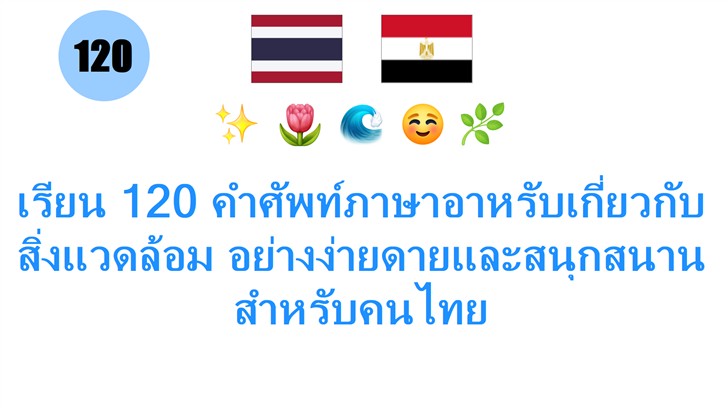 เรียน 120 คำศัพท์ภาษาอาหรับเกี่ยวกับสิ่งแวดล้อม อย่างง่ายดายและสนุกสนานสำหรับคนไทย